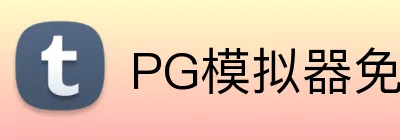 PG模拟器免费，PG模拟器下载，PG模拟器平台，PG试玩，PG模拟器APP logo